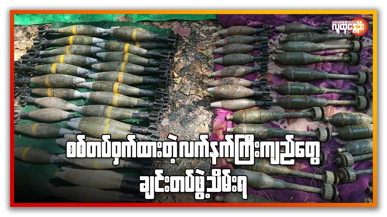 စစ်တပ် ဝှက်ထားတဲ့ လက်နက်ကြီးကျည်တွေ ချင်းတပ်ဖွဲ့သိမ်းရ | People's Spring