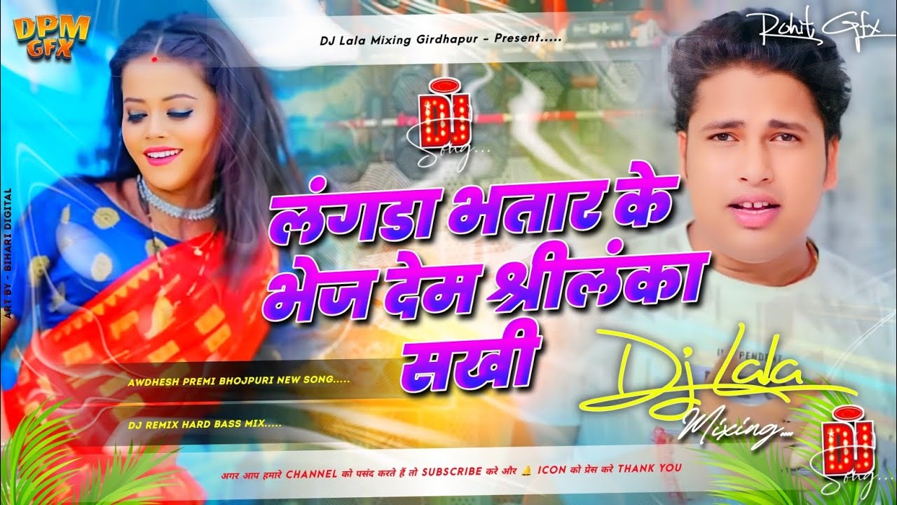 Langda Bhatar Ke Bhej Dem Shreelanka Sakhi #avdhesh premi New Dj Song #Srilanka Sakhi Dj Remix 2025