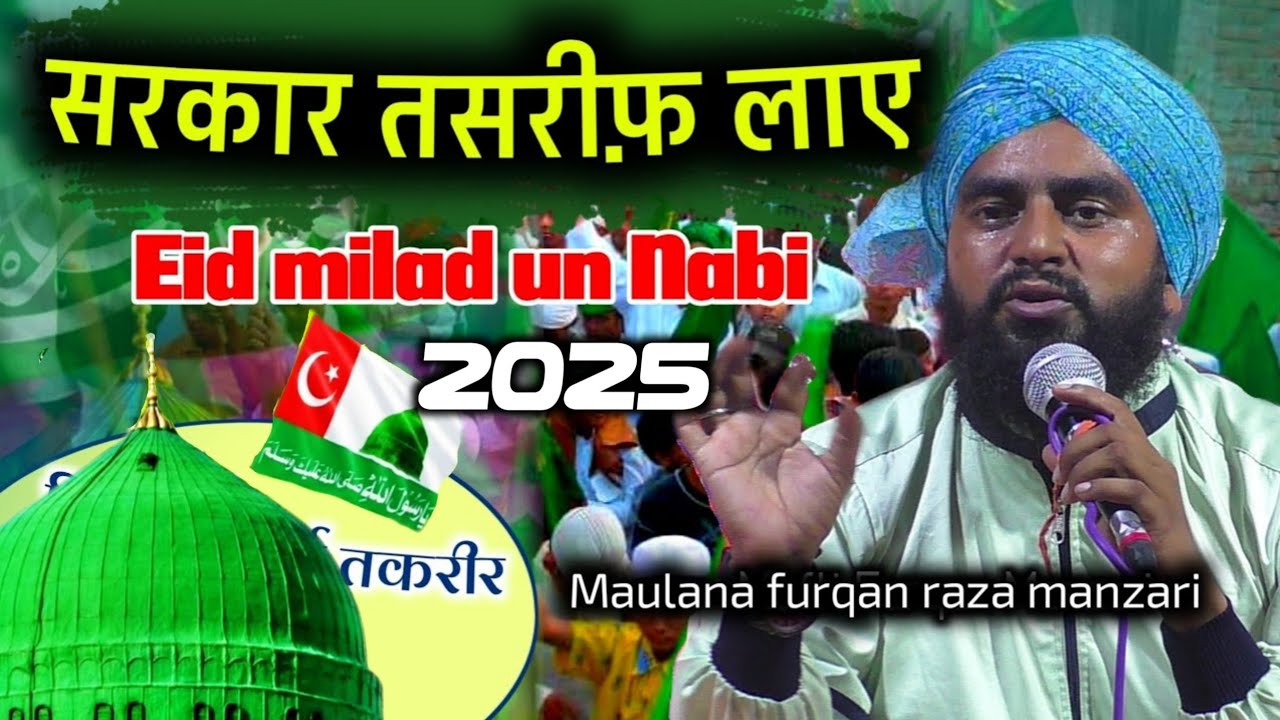 सरकार तसरीफ़ लाए ~ Rabi ul awal taqreer 2025 | Furkan raza manzari | Eid milad un nabi ki takrir 