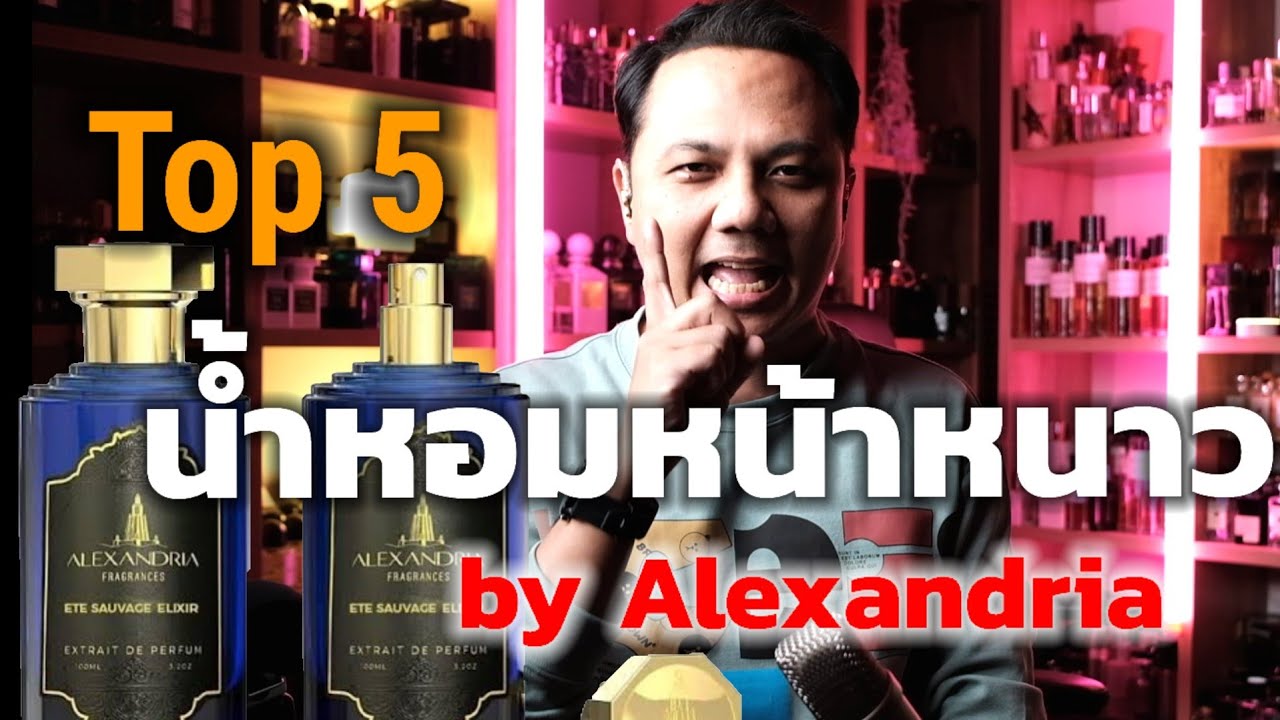 Top 5 น้ำหอมหน้าหนาวจาก alexandria