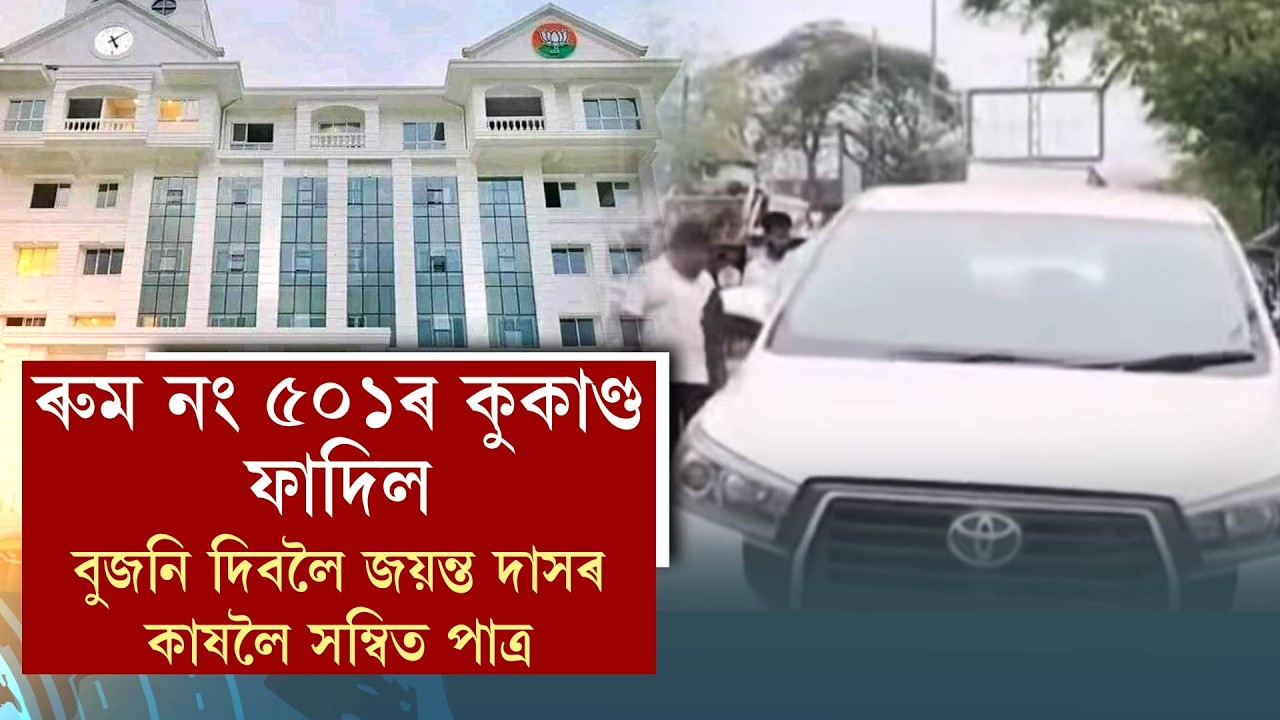 ৰুম নং ৫০১ৰ কুকাণ্ড ফাদিল।বুজনি দিবলৈ জয়ন্ত দাসৰ কাষলৈ সম্বিত পাত্ৰ