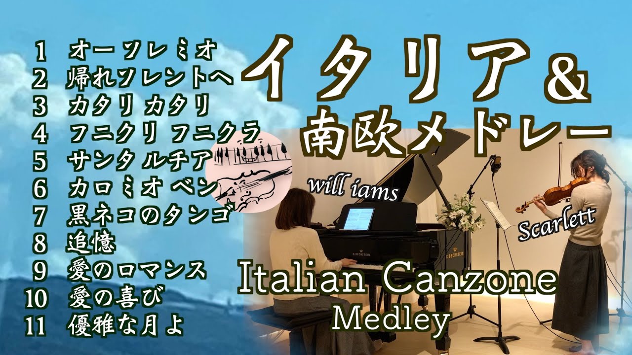 【イタリア＆南欧の歌 11選 ヴァイオリンとピアノ Violin&piano】 他