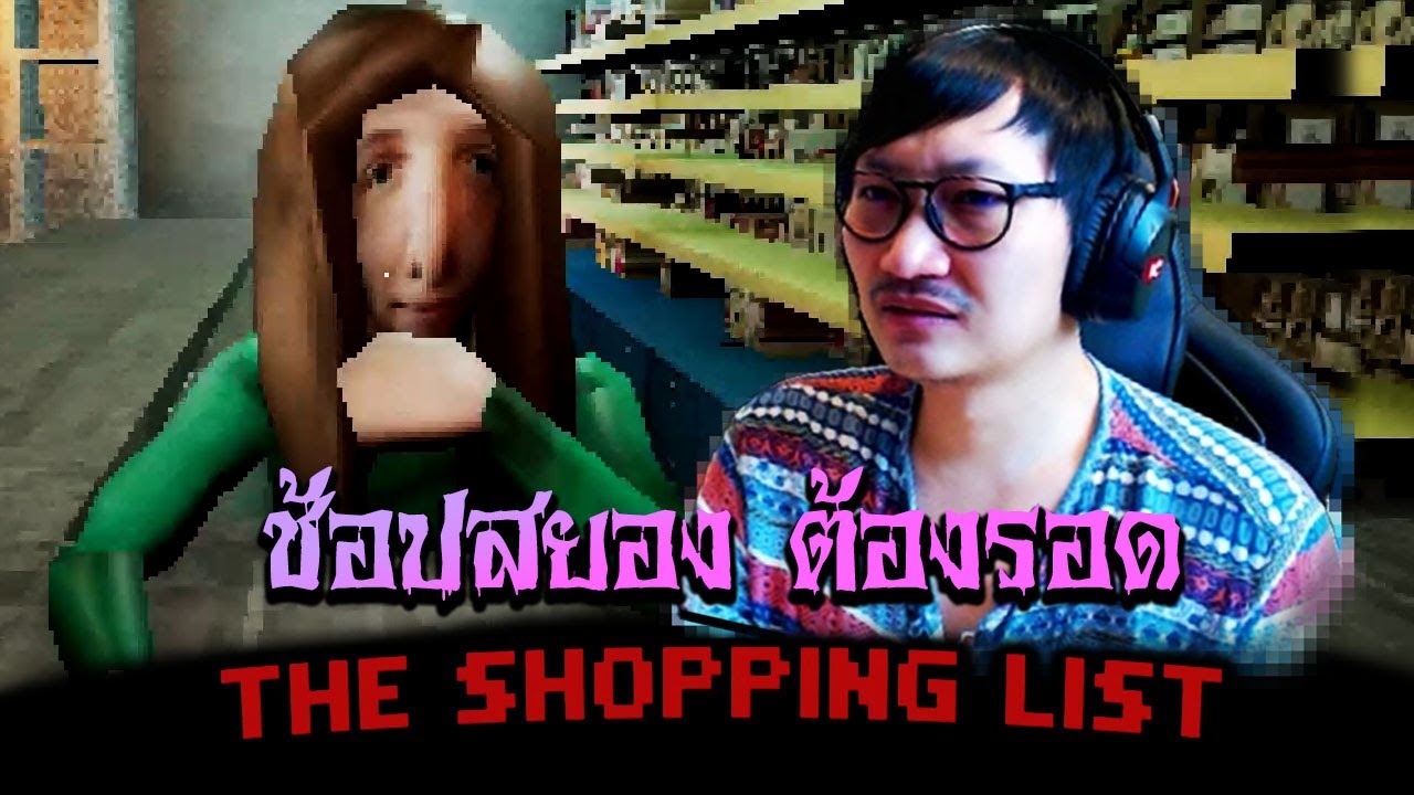 The Shopping List | ซื้อไม่ครบ ศพไม่สวย