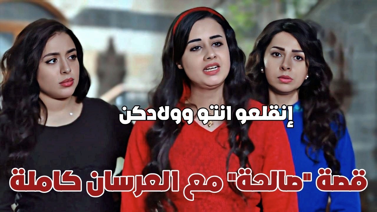 قلعت 3 عرسان ضربة وحدة وبتجن لما يطلبوها للزواج.. قصة رفض اميرة الحارة 