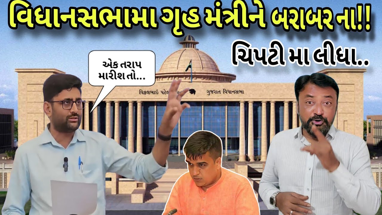 વિધાનસભામાં ગોપાલ ઇટાલીયાયે ગૃહ મંત્રી ને કેવો પરસેવો છૂટવા દો ભૂરો વિડીયો ખાસ જુઓ!!Bhavesh