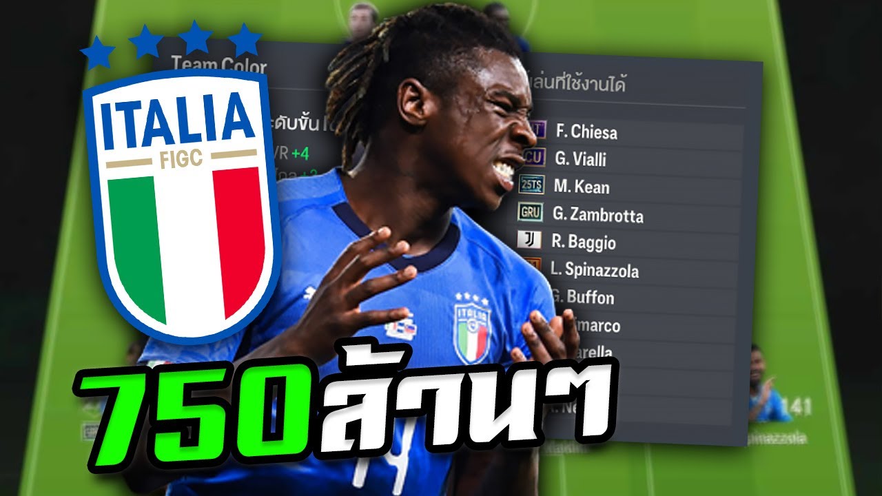 โหม่งโครตเข้ม! ฟูลทีม อิตาลี ในงบ 750ล้านๆ!! [FC Online]