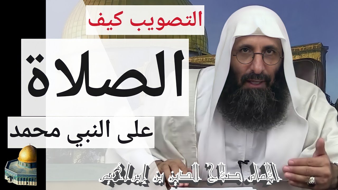 التصويب كيف الصلاة على نبي الله محمد صلى الله عليه و على آله. الإمام صلاح الدين بن إبراهيم