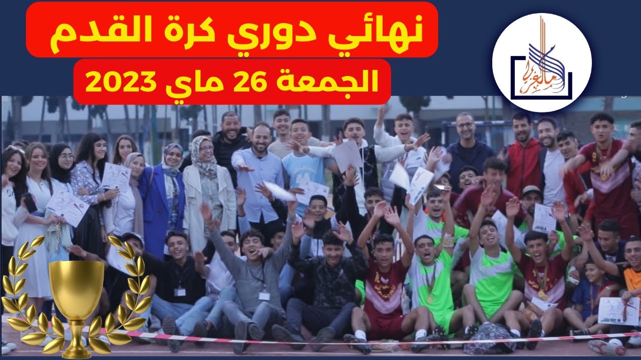 نهائي دوري كرة القدم 26 ماي 2023