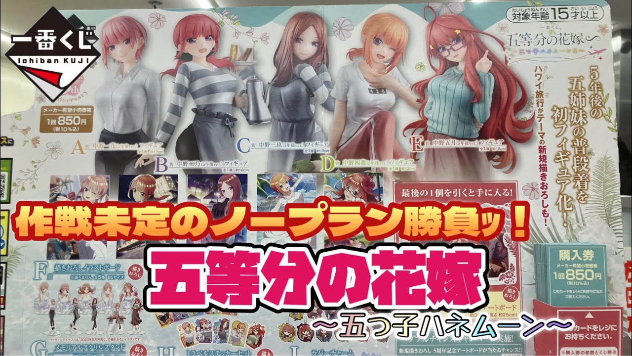 🎯#五等分の花嫁 #一番くじ 五つ子ハネムーン 作戦未定のノープラン勝負ｯ！ アソート2本の推し狙い！