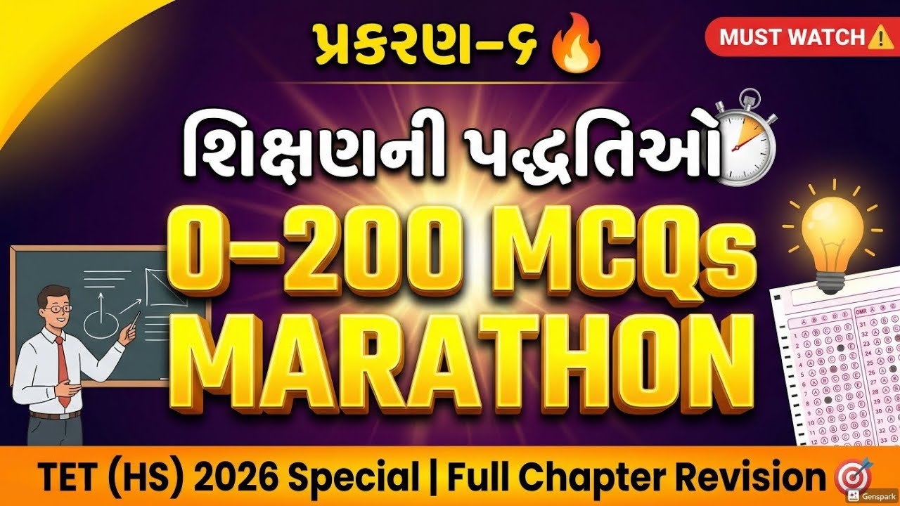  પ્રકરણ–૬: શિક્ષણની પદ્ધતિઓ અને પ્રયુક્તિઓ 🔥 | 0–200 MCQs Marathon | TET (HS) 2026  🎯 | Full chapter
