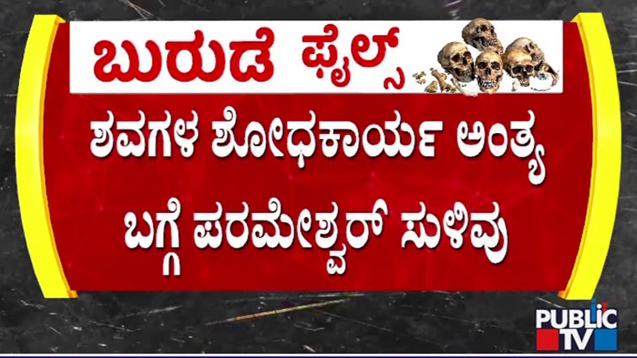 ಶವಗಳ ಶೋಧಕಾರ್ಯ ಅಂತ್ಯ ಬಗ್ಗೆ ಪರಮೇಶ್ವರ್ ಸುಳಿವು | G Parameshwar | Dharmasthala Mass Burials Case