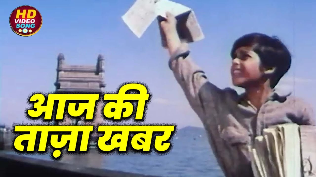 आज की ताज़ा खबर || Son Of India (1962) | Shanti Mathur || OldSongs #BollywoodSong