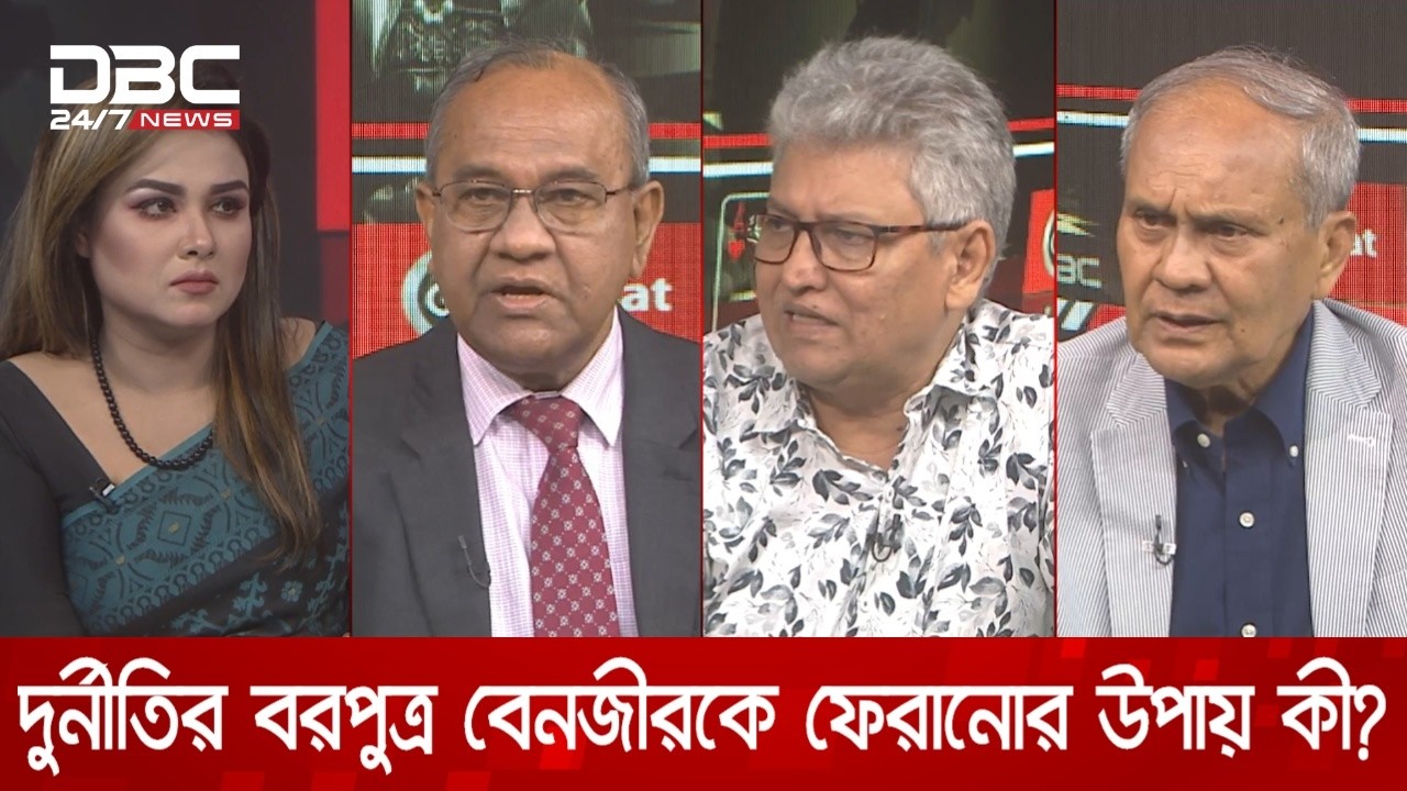 দুর্নীতির বরপুত্র বেনজীরকে ফেরানোর উপায় কী? | রাজকাহন | DBC NEWS