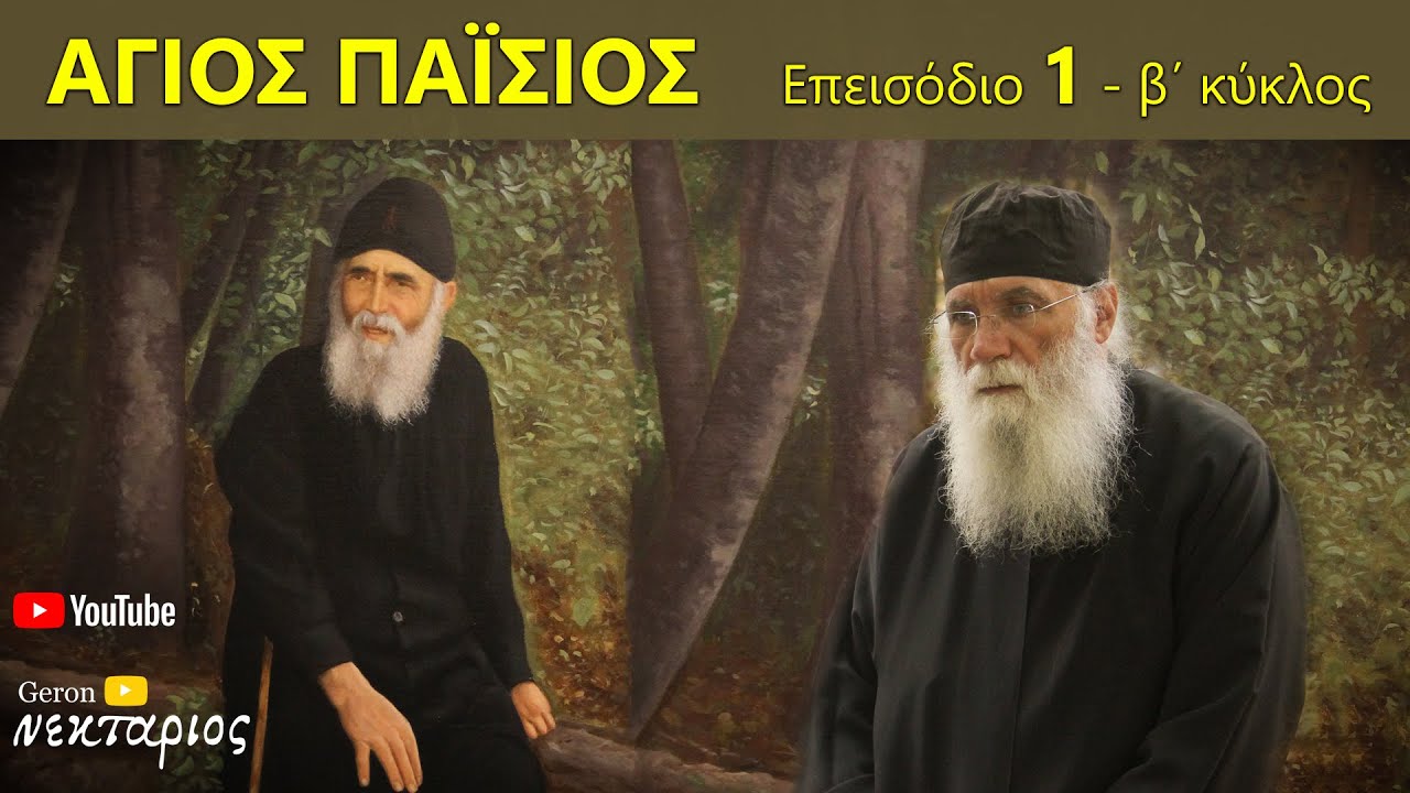 Άγιος Παΐσιος: Σχόλια στο επεισόδιο 1 β΄ κύκλος #saintpaisios
