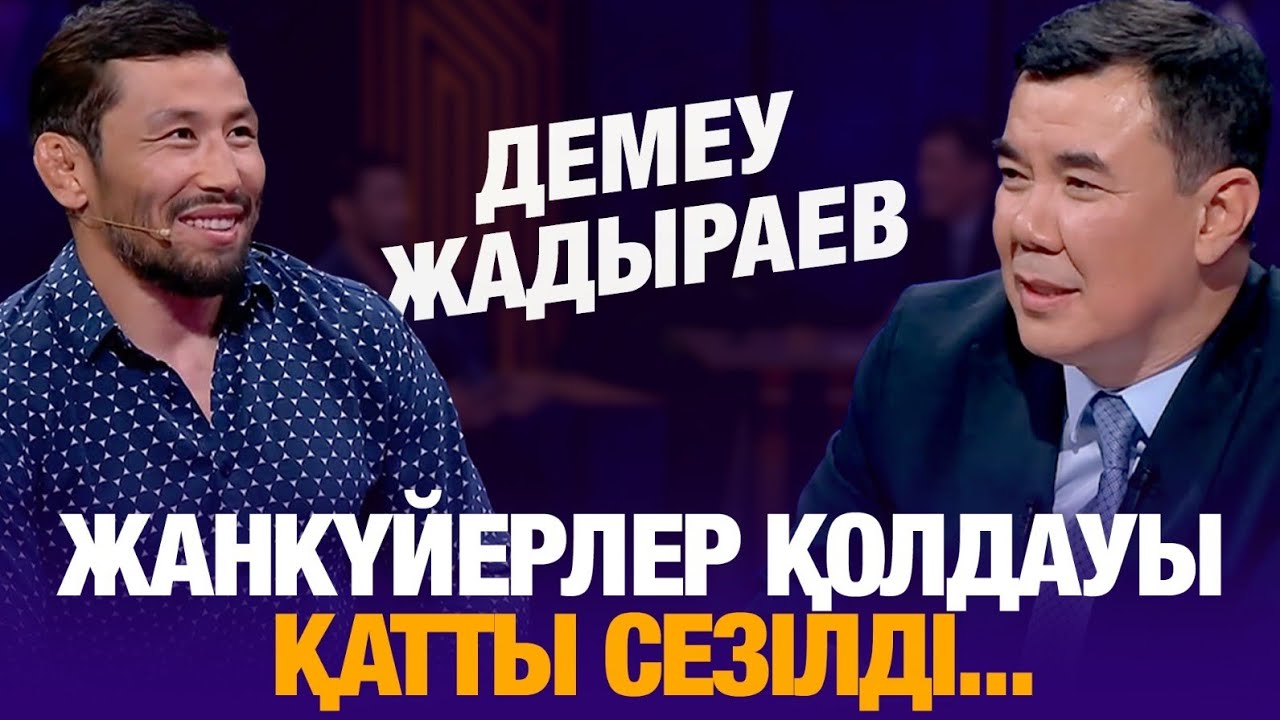 Жанкүйерлер қолдауы қатты сезілді... | Демеу Жадыраев | Түнгі студия