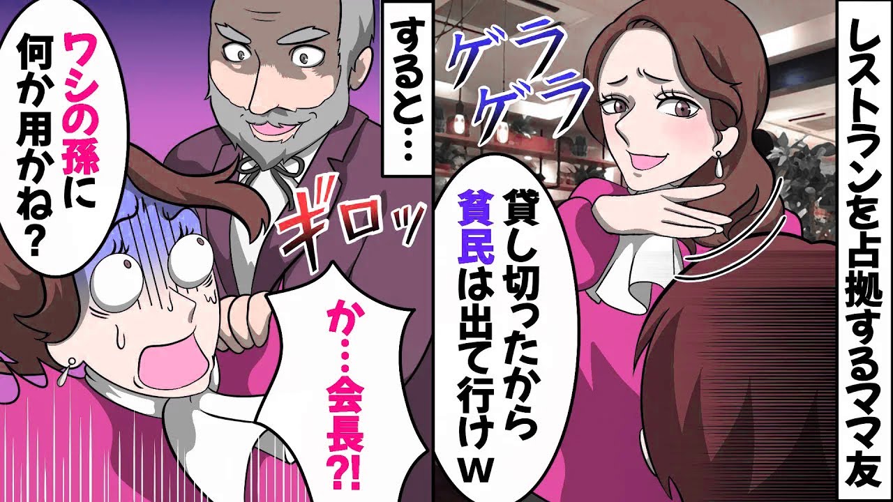 【LINE】結婚記念日のお祝いに予約した高級フレンチを乗っ取る成金ママ！⇒上流階級を気取り浮かれるクズ女の前にある人物が現れて…（スカッとする話）