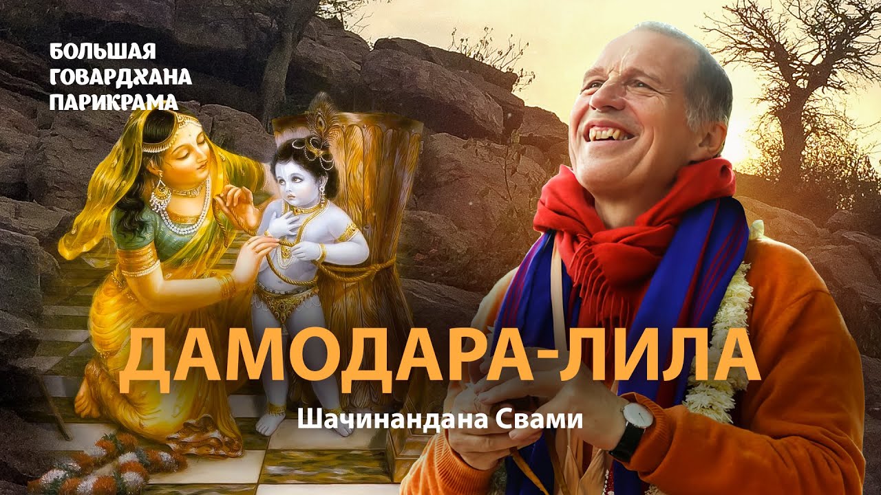 Шачинандана Свами об отношениях с Богом. Дамодара-лила - история чистой преданой любви