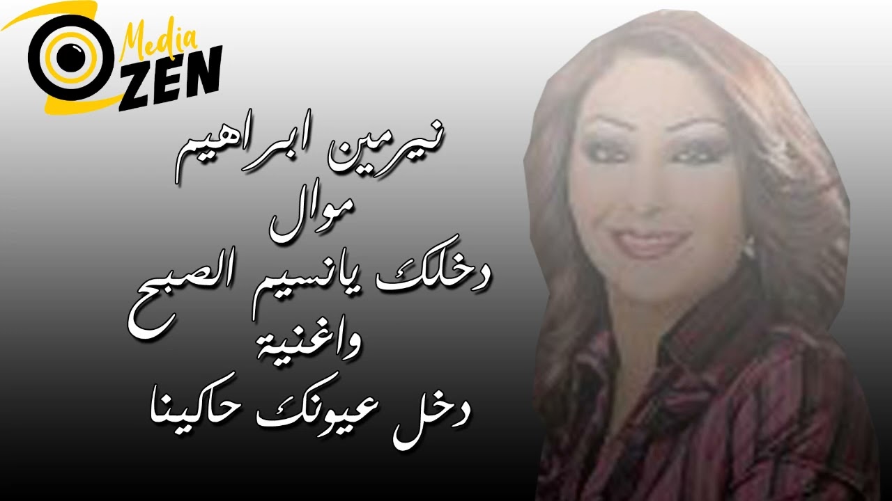 نيرمين ابراهيم               موال دخلك يانسيم الصبح واغنية دخل عيونك حاكينا