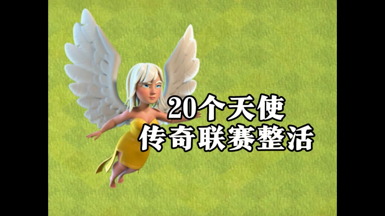 【部落冲突】经典四王打全部！带20个天使！四个方向进攻~