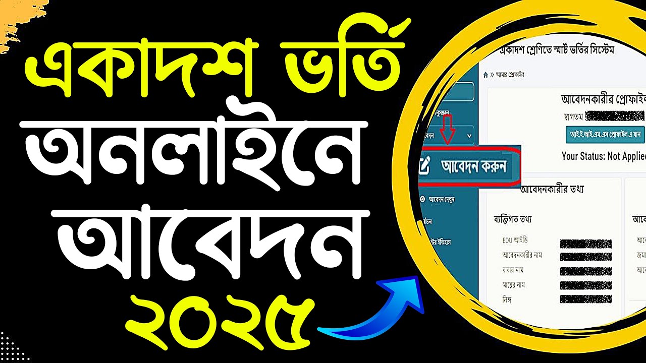 একাদশ ভর্তি অনলাইন আবেদন করার নিয়ম | xi admission 2025 apply online | xiclass-admission-system
