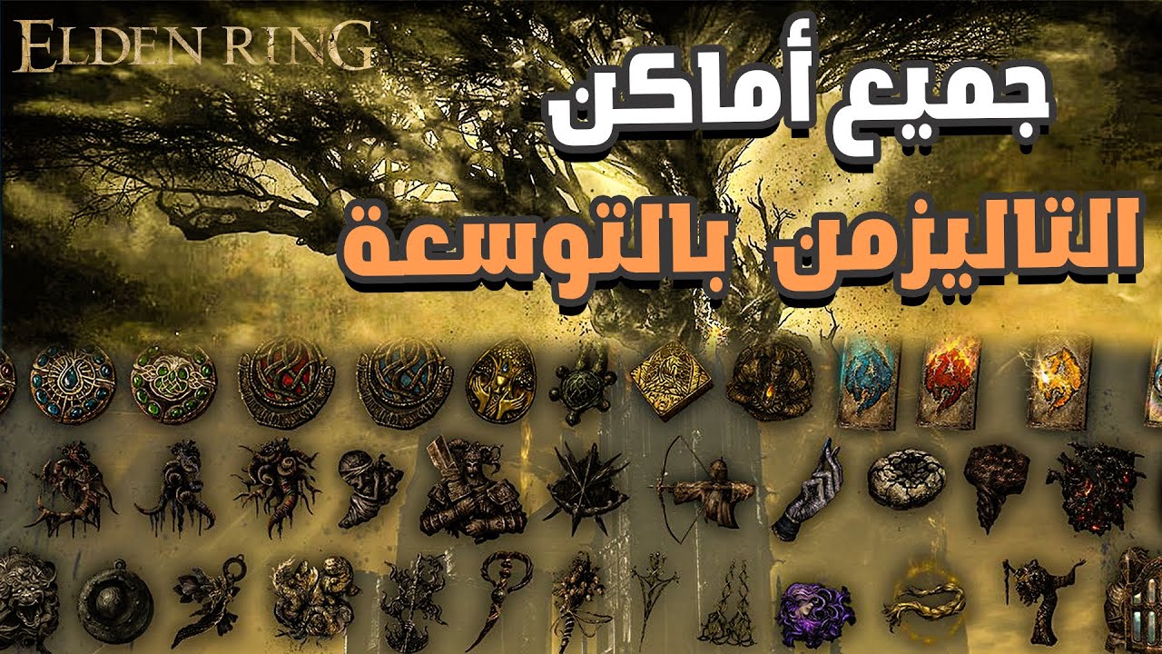 جميع اماكن التاليزمن بالتوسعه |  ELDEN RING