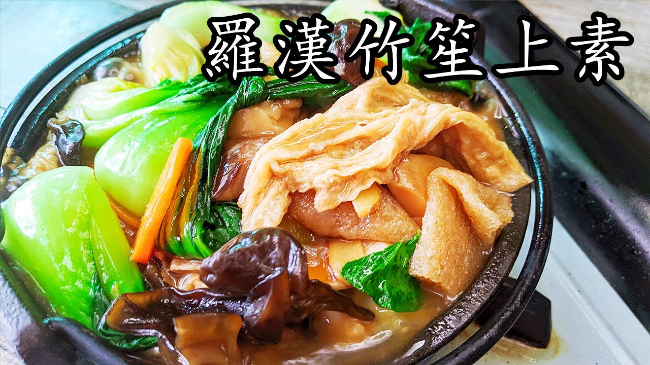 羅漢竹笙上素/其實好簡單/調味 竅門/過年菜/簡單 家做/新手 入門/廣東話/中字/p200