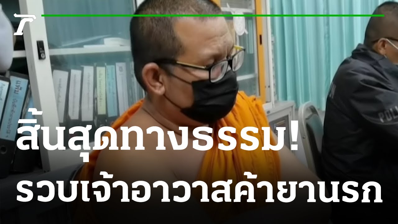 รวบเจ้าอาวาสขายยาบ้า-หลังพ่อค้ายาซัดทอด | 27-12-65 | ไทยรัฐนิวส์โชว์