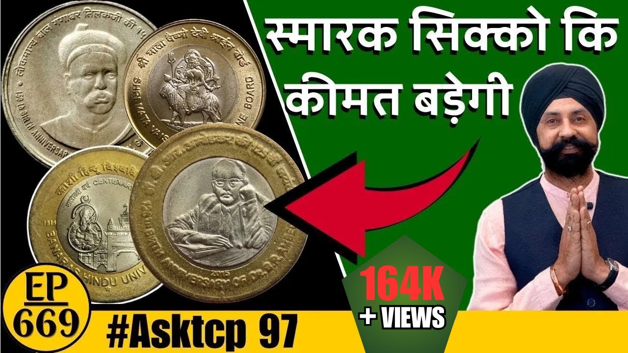 स्मारक सिक्कों ( Commemorative coin ) की क़ीमत बड़ेगी 🤩🔥 #tcpep669 #asktcp 97