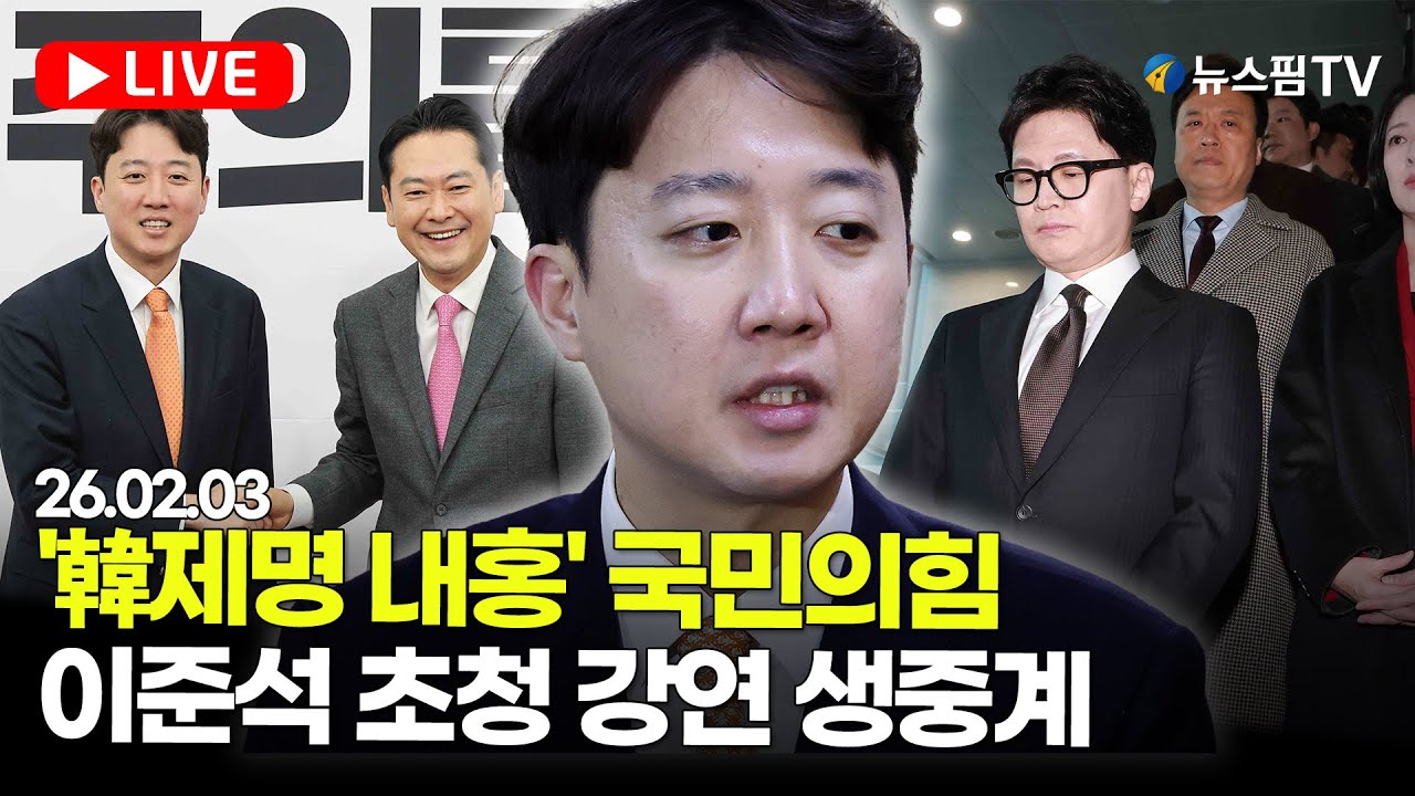 [스팟Live] 이준석 대표가 생각하는 위기의 한국 보수에 대한 진단과 해법! | 26.02.03