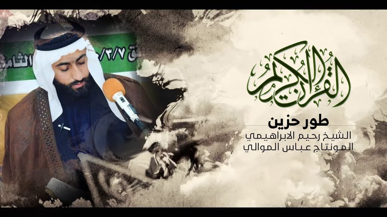 القران الكريم بالطور الحزين | الشيخ رحيم الابراهيمي | مونتاج واخراج عباس الموالي |#اشترك_بالقناة