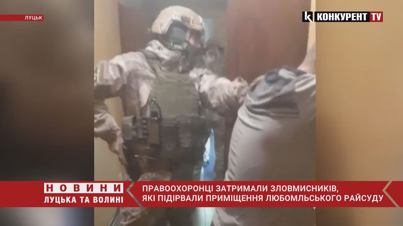 Підрив Любомльського райсуду: правоохоронці затримали підозрюваних