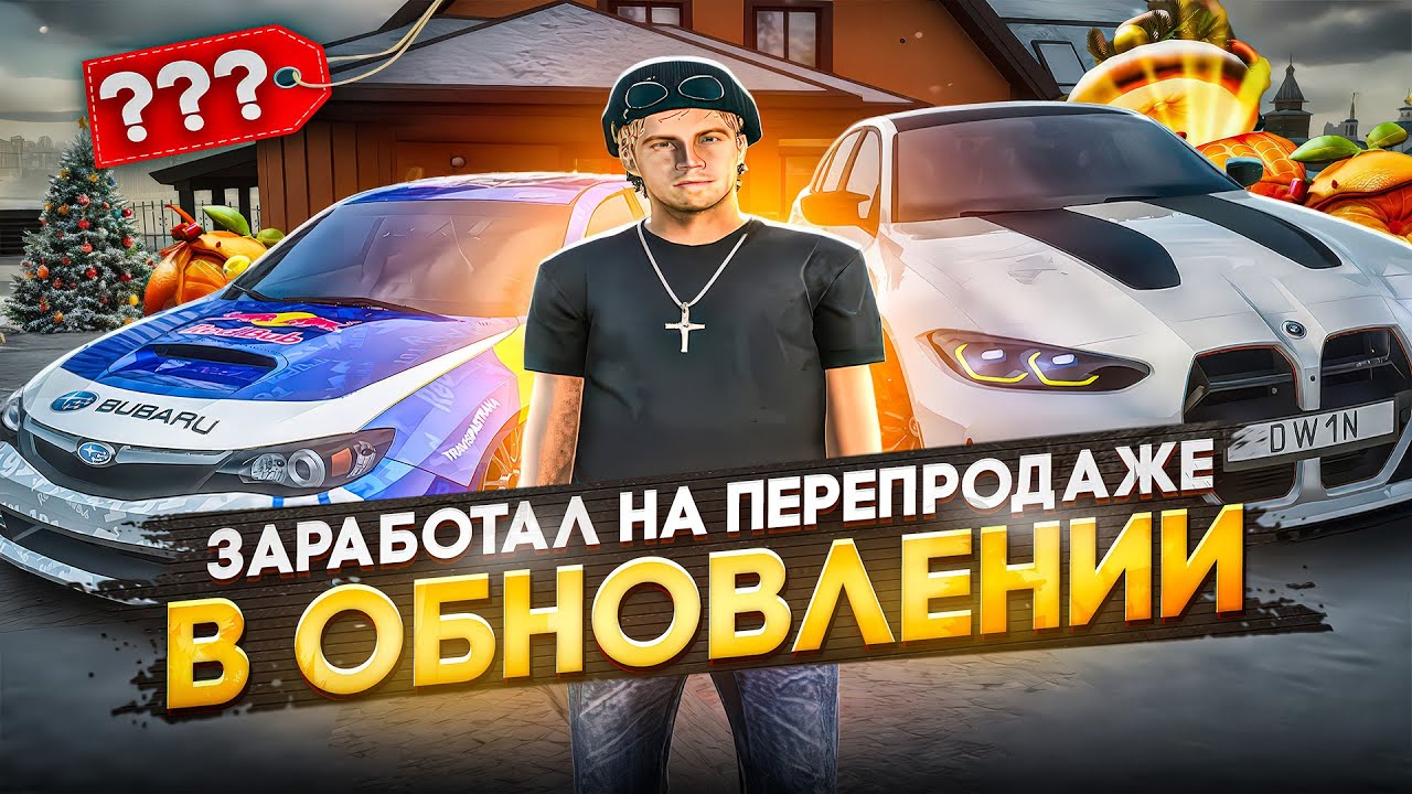 Я ЗАРАБОТАЛ КУЧУ ДЕНЕГ НА ПЕРЕПРОДАЖЕ ИМУЩЕСТВА В ОБНОВЛЕНИИ! БУДНИ ПЕРЕКУПА № 106 НА RADMIR CRMP