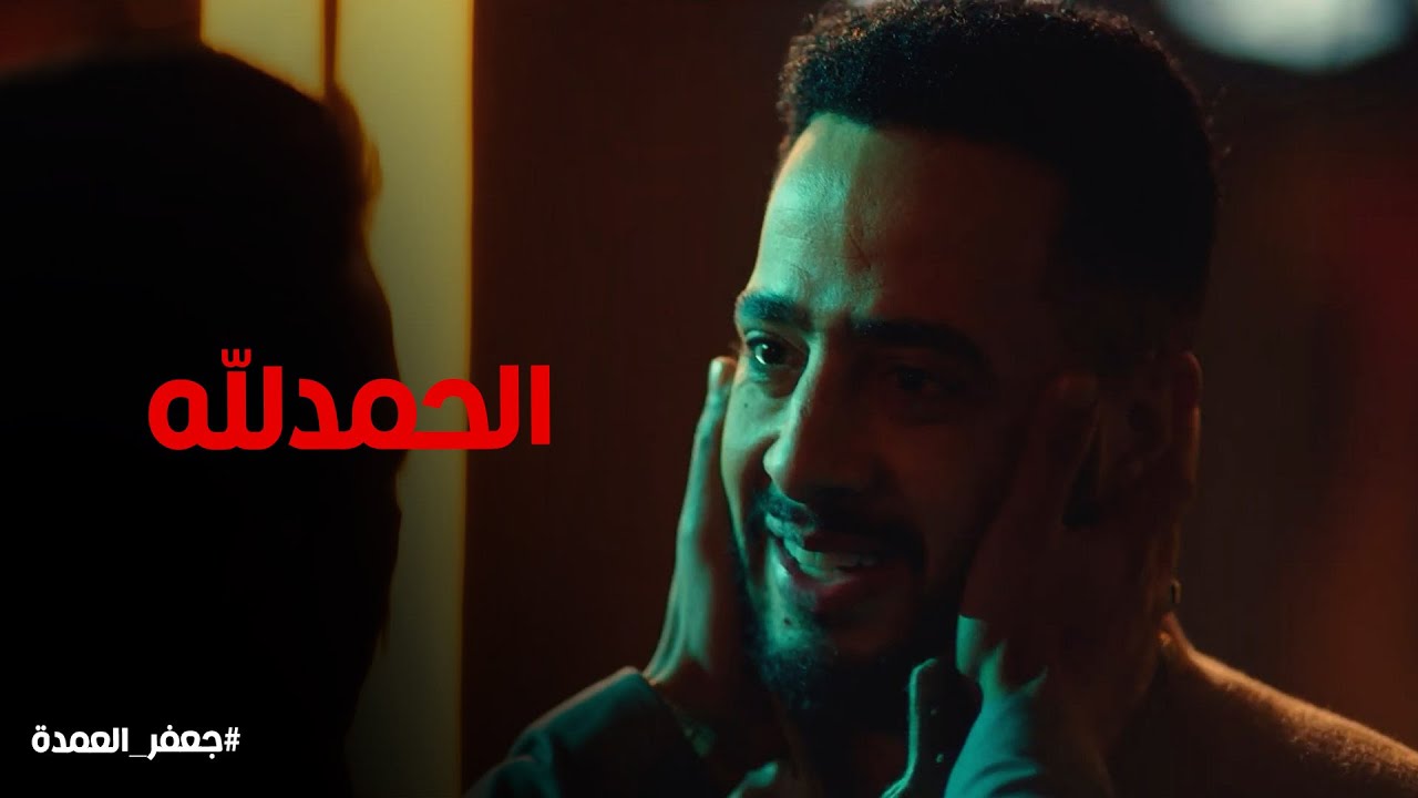 مسلسل جعفر العمدة | رد فعل نعيم لما عرف مين يبقي ابن جعفر العمدة