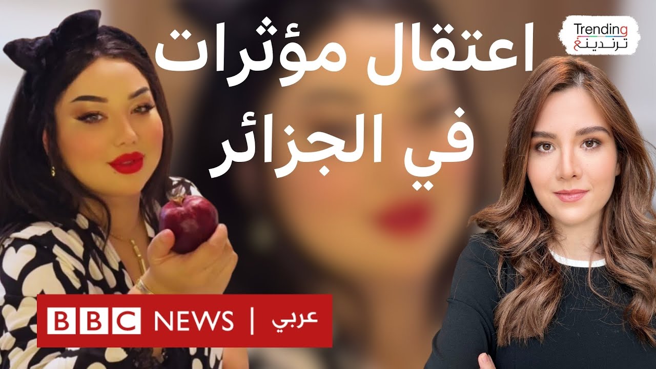اعتقال شيراز العنابية ومؤثرات  أخريات في الجزائر بتهمة نشر محتوى غير لائق …ما القصة؟