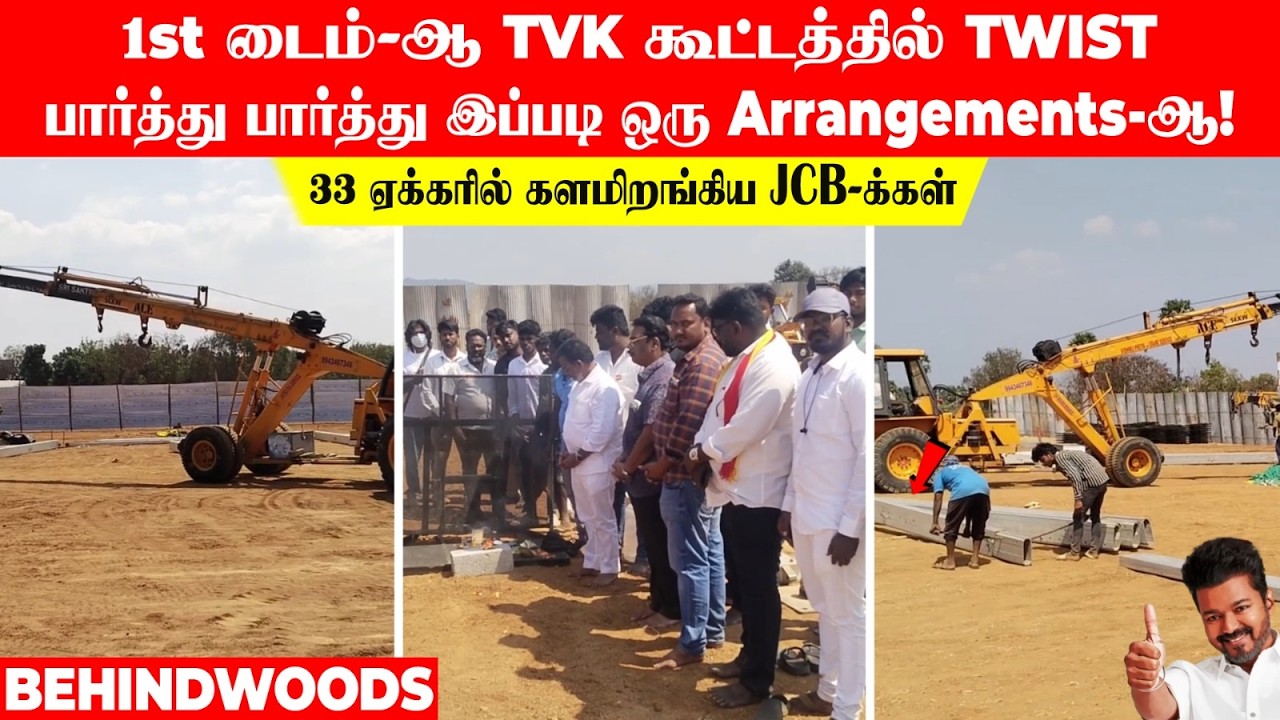 1st டைம்-ஆ TVK கூட்டத்தில் Twist..பார்த்து பார்த்து இப்படி ஒரு செயலா! 33 ஏக்கரில் களமிறங்கிய JCB-கள்
