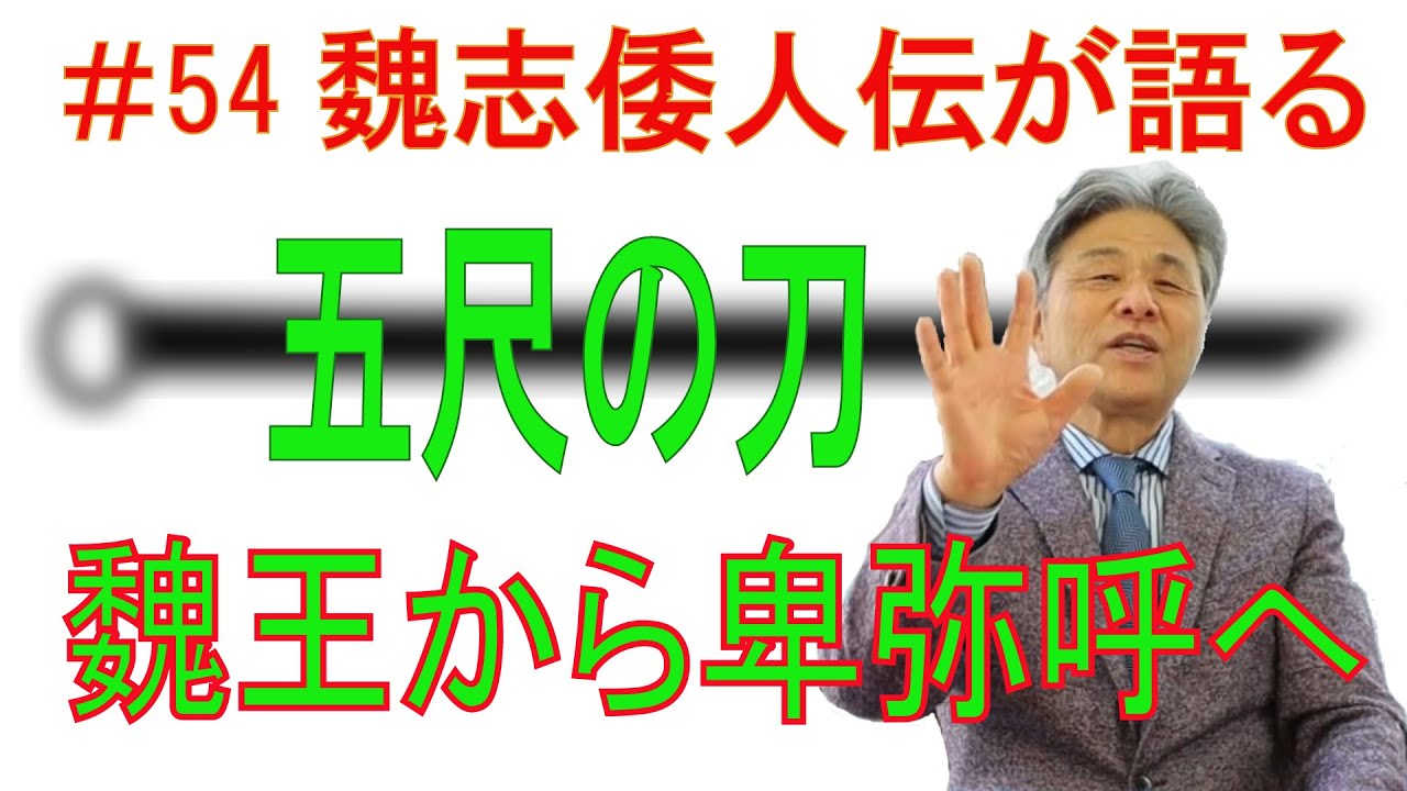 #54 【日本刀専門店 銀座長州屋】魏志倭人伝が語る　五尺の刀　魏王から卑弥呼へ
