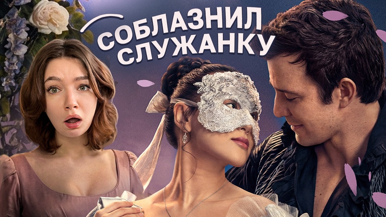 БРИДЖЕРТОНЫ - бульварный треш? обзираю