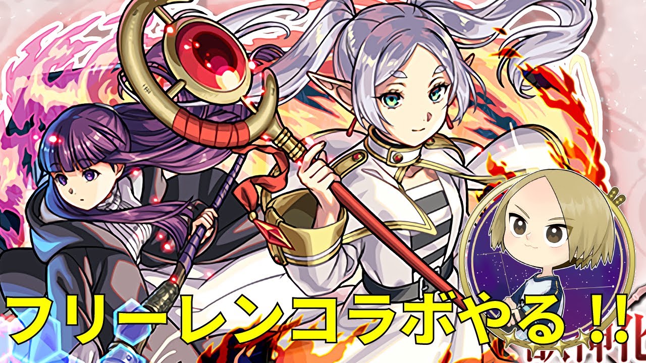 【モンストLIVE】フリーレンコラボ 魔法使い試験やる！！【Arneb_ごーず】