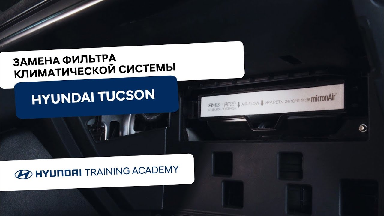 2024 Hyundai Tucson - Замена фильтра климатической системы