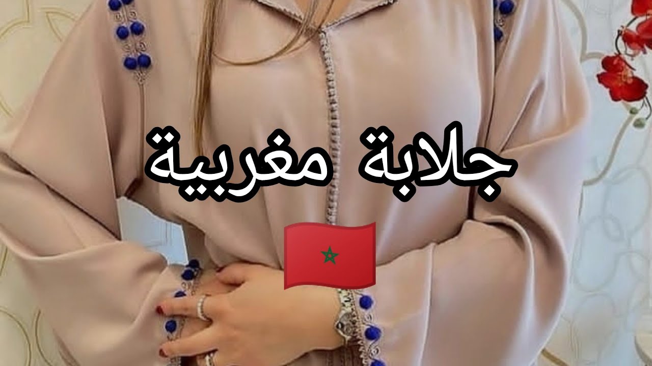 أناقة مغربية🇲🇦 جلابة تقليدية بخدمة المعلم 🪡El&eacute;gance luxe djellaba marocaine