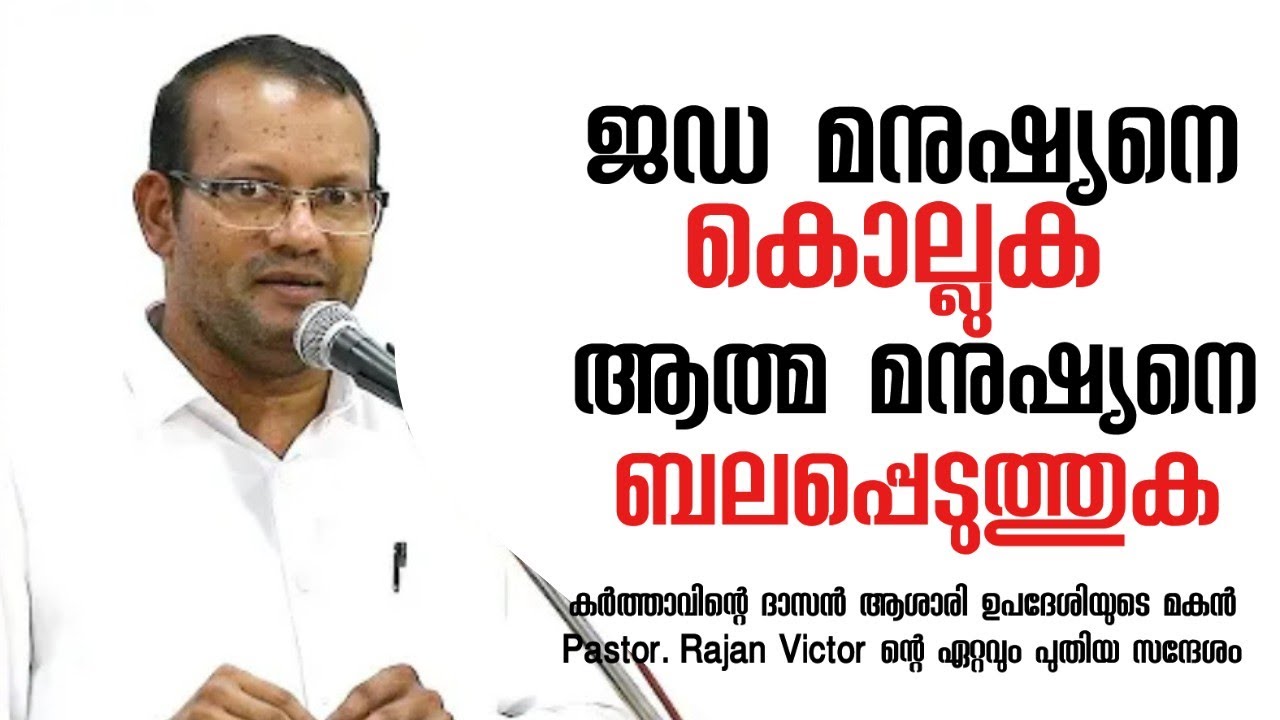 എങ്ങനെ ജഡ മനുഷ്യനെ കൊല്ലാം, എങ്ങനെ ആത്മ മനുഷ്യനെ ബലപ്പെടുത്താം |Pastor. Rajan Victor |HEAVENLY MANNA