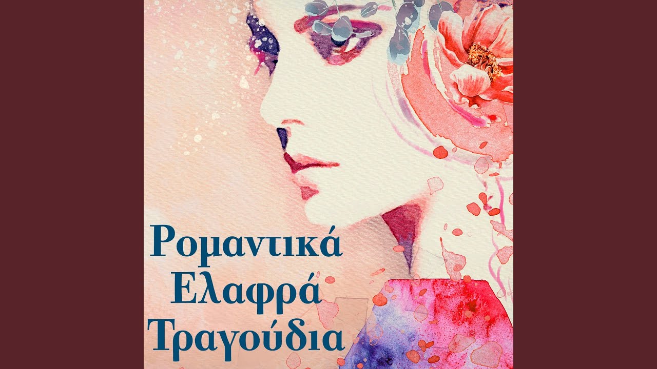 Ego Tha S' Agapo Kai Mi Se Noiazei