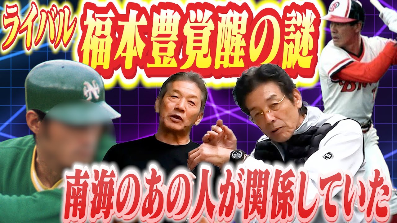 ⑧【ライバル福本豊】最初は2軍だったのに突然バッティングが覚醒！その秘密は同じ南海のチームメイトのあの人が関係していた【江本孟紀】【高橋慶彦】【広島東洋カープ】【プロ野球OB】