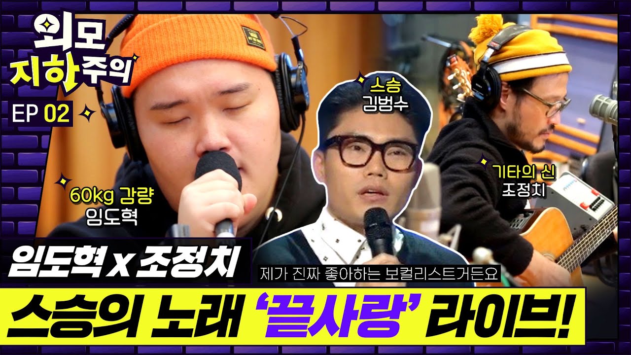 [✨외모지하주의✨EP.2] 60kg 감량 임도혁, 스승의 노래 '끝사랑'라이브(기타의 신 조정치 콜라보!!)