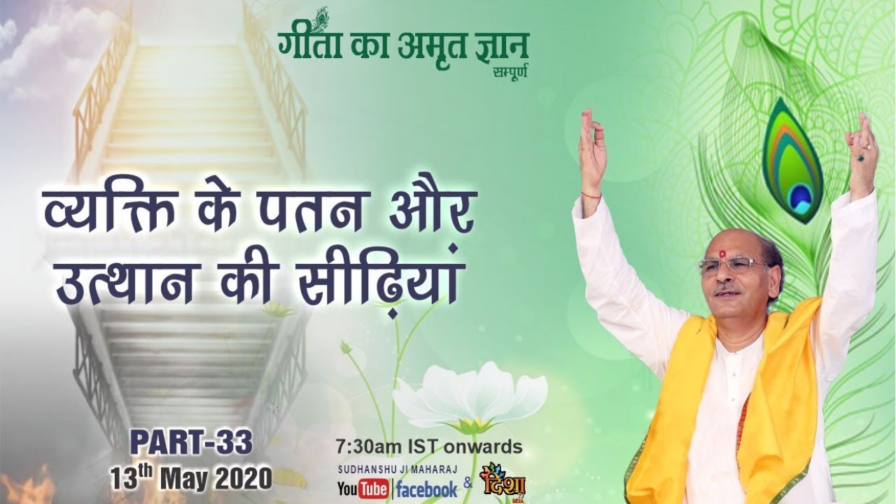 Gita Ka Amrit Gyaan- 33 | व्यक्ति के पतन और  उत्थान की सीढ़ियां | 13 May 2020 | Anand Dham Ashram