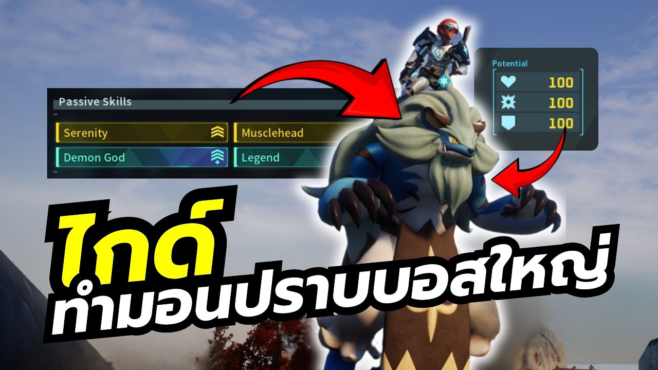 Palworld [EP26] รวมวิธีปั้นมอนสเตอร์ให้พร้อมสู้กับบอสใหญ่ แพทช์ Feybreak