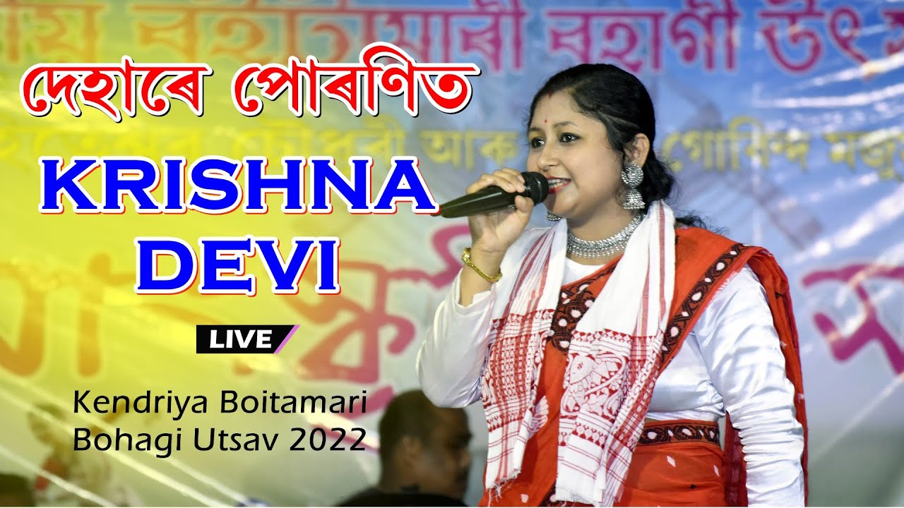 Dehare Puronit II Krishna Devi II DBP STUDIO  II Kendriya Boitamari Bohagi Utsav 2022