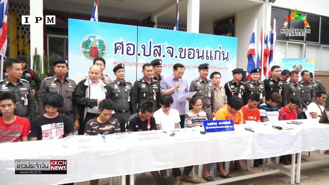ข่าว : ตร.ขอนแก่นระดมกวาดล้างยาเสพติด