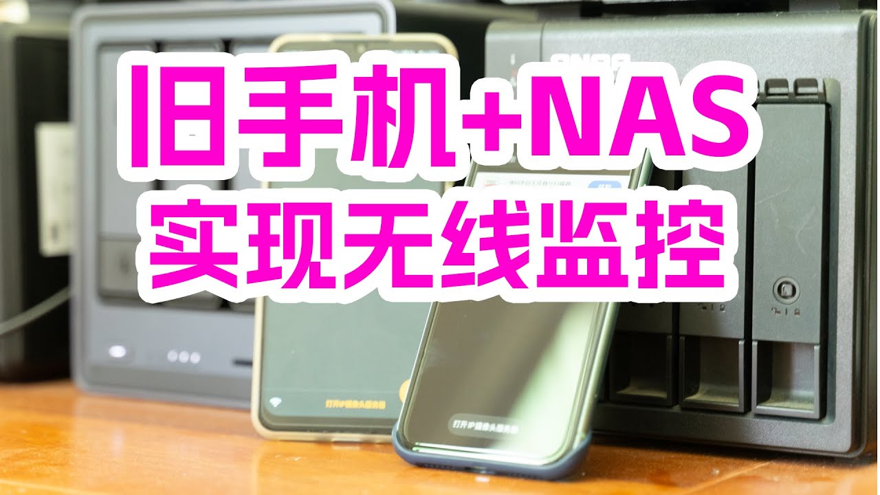 把旧手机变成监控摄像头！NAS NVR 实战教程（支持 iPhone & Android）