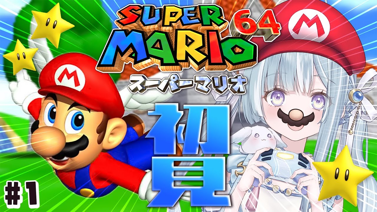 ☾ ໋ #1〖 スーパーマリオ 64 〗完全初見マリオ64🍄大沼のかほり！？#懐羽衣 〖 天羽衣┊ななしいんく 〗